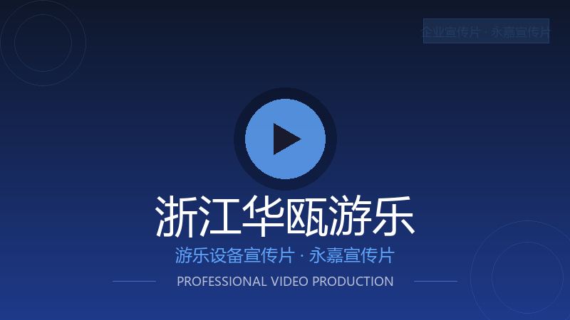 温州企业宣传片：华瓯游乐设备